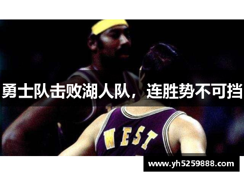 勇士队击败湖人队，连胜势不可挡
