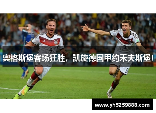 奥格斯堡客场狂胜，凯旋德国甲约禾夫斯堡！