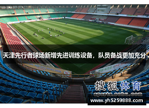 天津先行者球场新增先进训练设备，队员备战更加充分