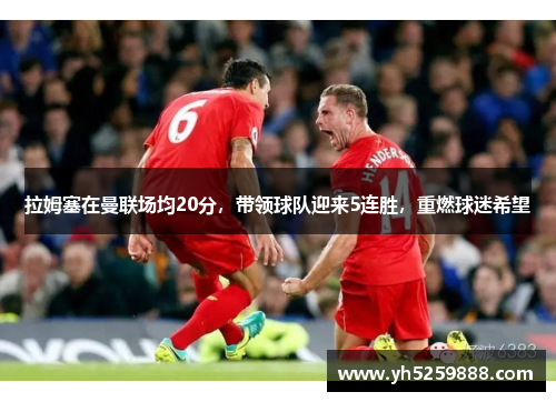 拉姆塞在曼联场均20分，带领球队迎来5连胜，重燃球迷希望