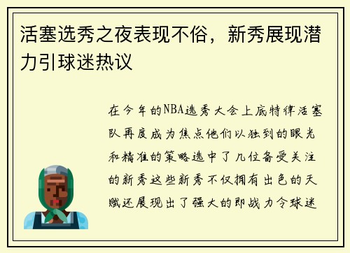 活塞选秀之夜表现不俗，新秀展现潜力引球迷热议