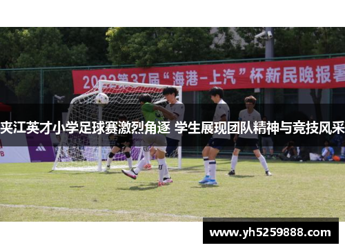 夹江英才小学足球赛激烈角逐 学生展现团队精神与竞技风采