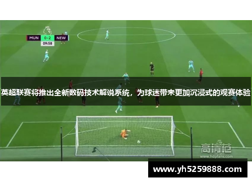 英超联赛将推出全新数码技术解说系统，为球迷带来更加沉浸式的观赛体验