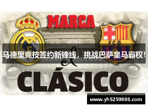 马德里竞技签约新锋线，挑战巴萨皇马霸权！