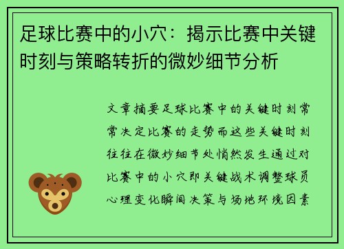 足球比赛中的小穴：揭示比赛中关键时刻与策略转折的微妙细节分析