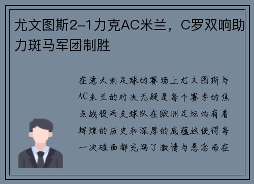 尤文图斯2-1力克AC米兰，C罗双响助力斑马军团制胜