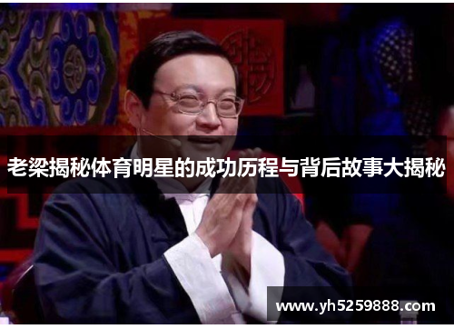 老梁揭秘体育明星的成功历程与背后故事大揭秘