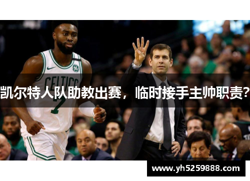 凯尔特人队助教出赛，临时接手主帅职责？