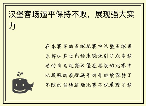 汉堡客场逼平保持不败，展现强大实力