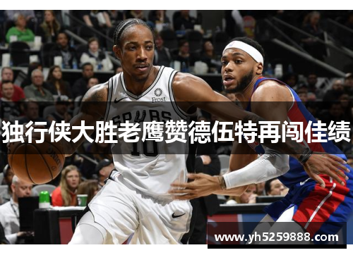 独行侠大胜老鹰赞德伍特再闯佳绩