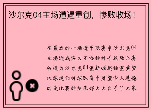 沙尔克04主场遭遇重创，惨败收场！