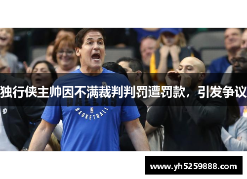 独行侠主帅因不满裁判判罚遭罚款，引发争议
