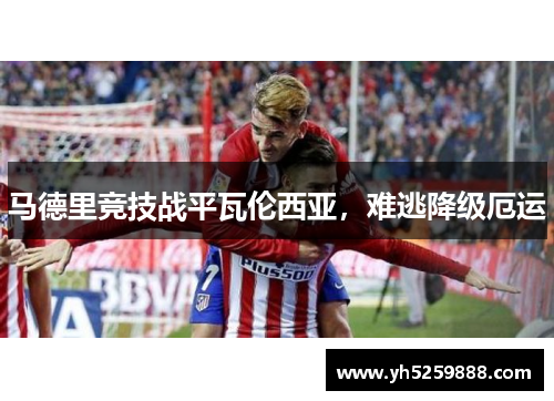 马德里竞技战平瓦伦西亚，难逃降级厄运