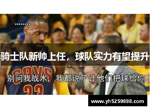 骑士队新帅上任，球队实力有望提升