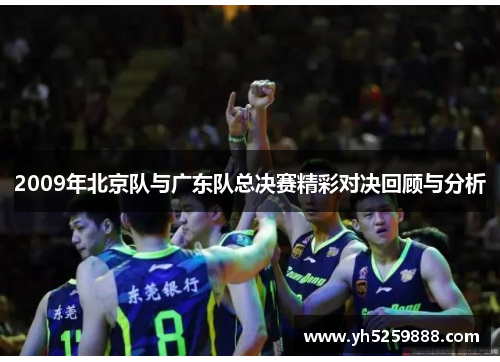 2009年北京队与广东队总决赛精彩对决回顾与分析