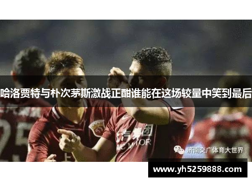 哈洛贾特与朴次茅斯激战正酣谁能在这场较量中笑到最后