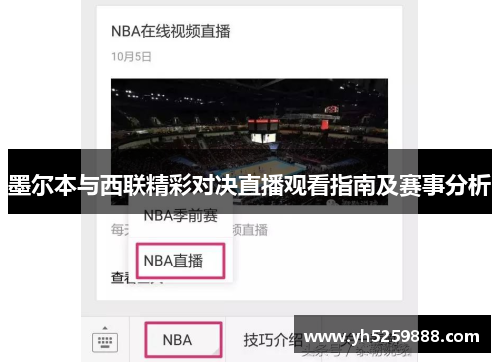 墨尔本与西联精彩对决直播观看指南及赛事分析