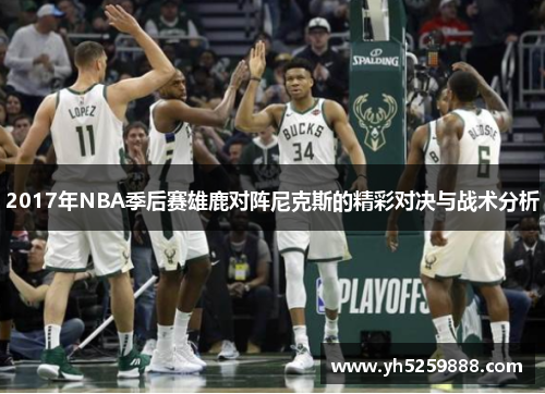 2017年NBA季后赛雄鹿对阵尼克斯的精彩对决与战术分析