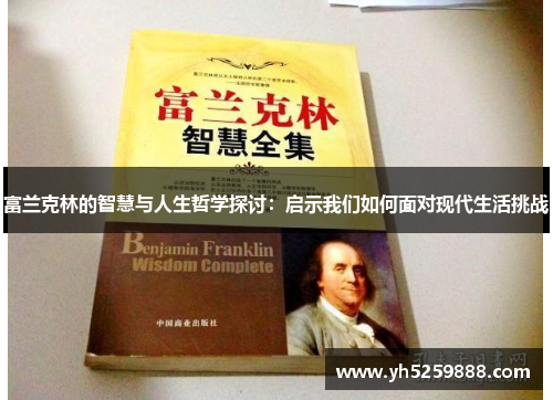 富兰克林的智慧与人生哲学探讨：启示我们如何面对现代生活挑战