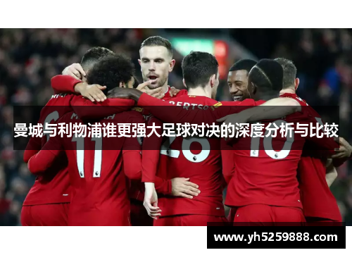 曼城与利物浦谁更强大足球对决的深度分析与比较