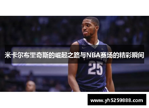 米卡尔布里奇斯的崛起之路与NBA赛场的精彩瞬间
