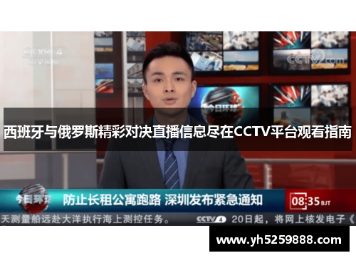 西班牙与俄罗斯精彩对决直播信息尽在CCTV平台观看指南