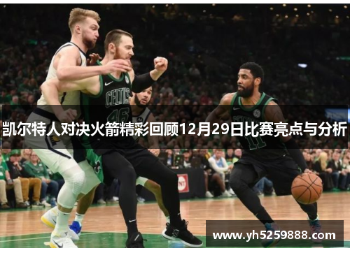 凯尔特人对决火箭精彩回顾12月29日比赛亮点与分析