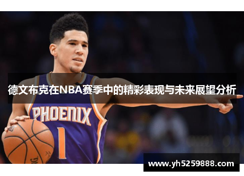 德文布克在NBA赛季中的精彩表现与未来展望分析