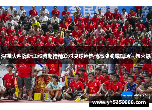 深圳队迎战浙江毅腾期待精彩对决球迷热情高涨助威现场气氛火爆