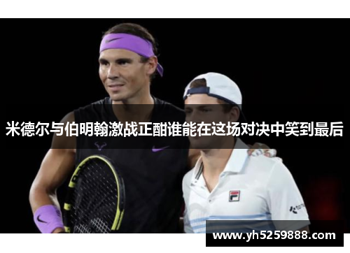 米德尔与伯明翰激战正酣谁能在这场对决中笑到最后
