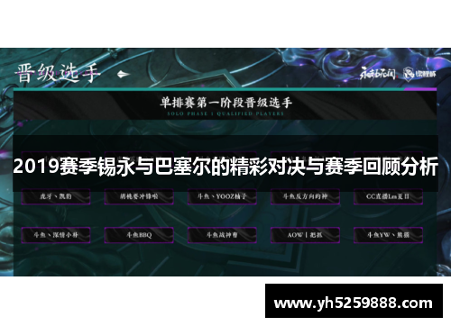 2019赛季锡永与巴塞尔的精彩对决与赛季回顾分析