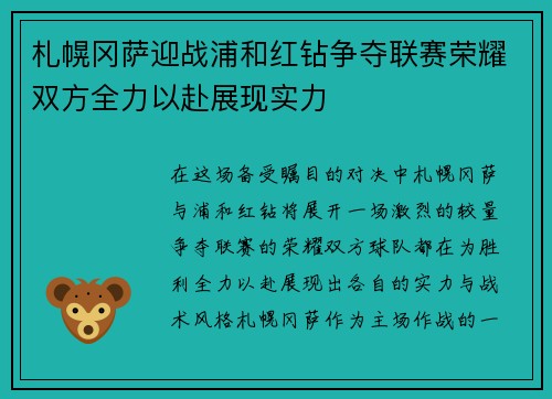 札幌冈萨迎战浦和红钻争夺联赛荣耀双方全力以赴展现实力