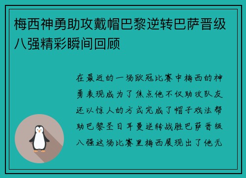梅西神勇助攻戴帽巴黎逆转巴萨晋级八强精彩瞬间回顾
