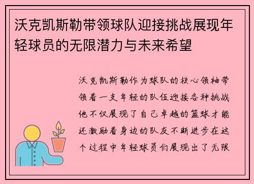 沃克凯斯勒带领球队迎接挑战展现年轻球员的无限潜力与未来希望