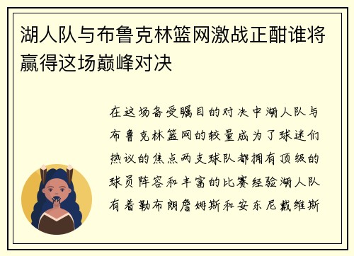 湖人队与布鲁克林篮网激战正酣谁将赢得这场巅峰对决