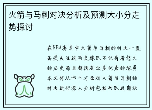 火箭与马刺对决分析及预测大小分走势探讨