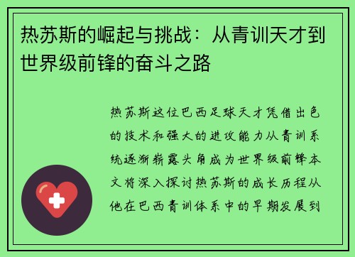 热苏斯的崛起与挑战：从青训天才到世界级前锋的奋斗之路