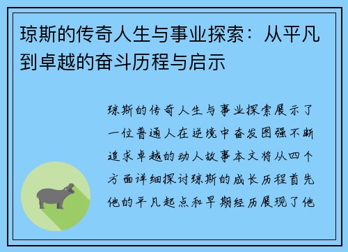 琼斯的传奇人生与事业探索：从平凡到卓越的奋斗历程与启示