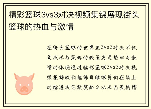 精彩篮球3vs3对决视频集锦展现街头篮球的热血与激情