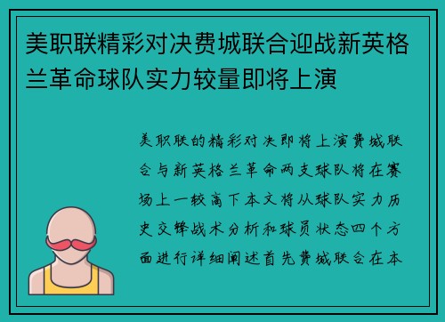 美职联精彩对决费城联合迎战新英格兰革命球队实力较量即将上演