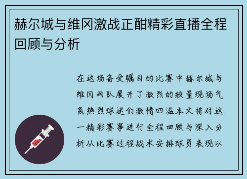 赫尔城与维冈激战正酣精彩直播全程回顾与分析