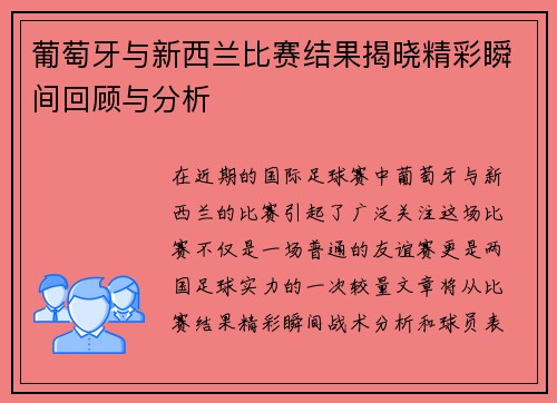 葡萄牙与新西兰比赛结果揭晓精彩瞬间回顾与分析