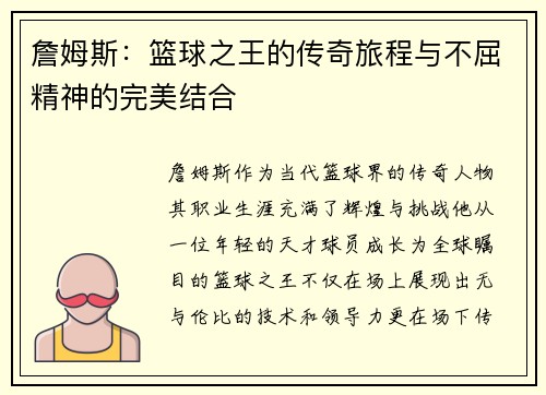 詹姆斯：篮球之王的传奇旅程与不屈精神的完美结合