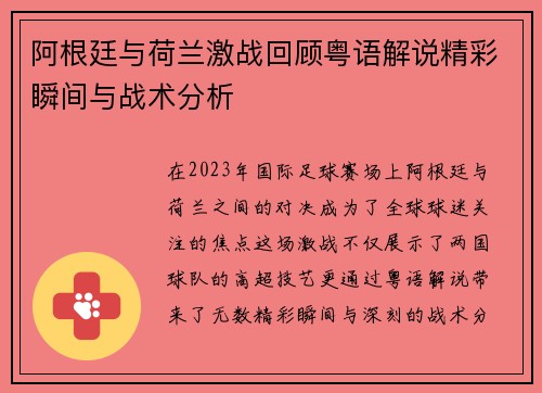 阿根廷与荷兰激战回顾粤语解说精彩瞬间与战术分析