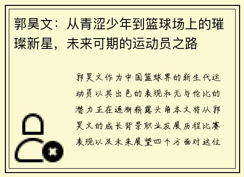 郭昊文：从青涩少年到篮球场上的璀璨新星，未来可期的运动员之路