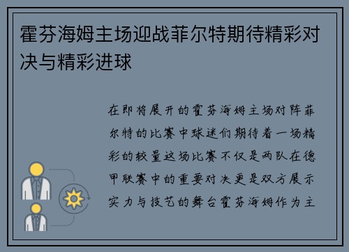 霍芬海姆主场迎战菲尔特期待精彩对决与精彩进球