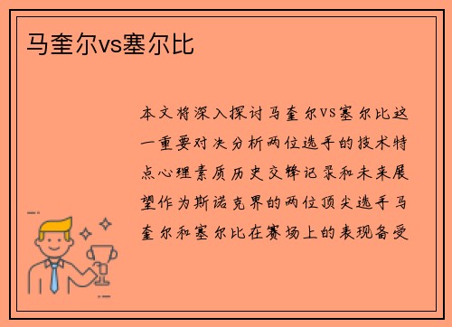 马奎尔vs塞尔比