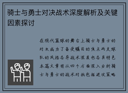 骑士与勇士对决战术深度解析及关键因素探讨