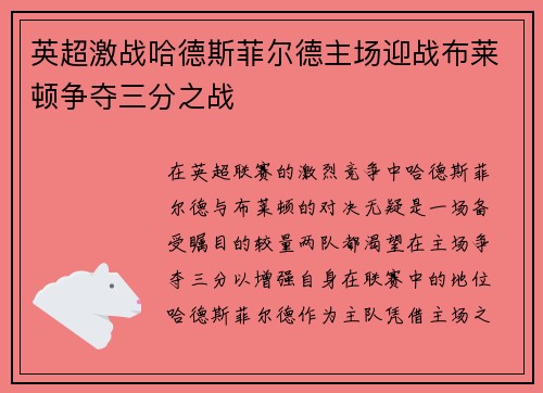 英超激战哈德斯菲尔德主场迎战布莱顿争夺三分之战